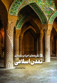 نظریه های احیا و بازسازی تمدن اسلامی